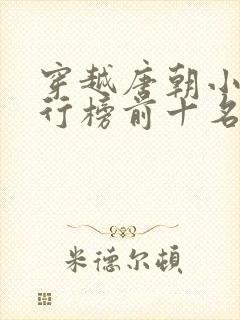 穿越唐朝小说排行榜前十名