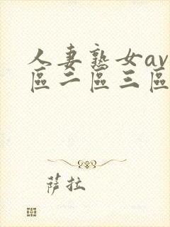 人妻熟女av一区二区三区封面