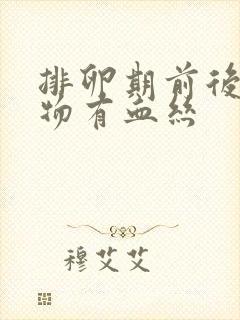 排卵期前后分泌物有血丝