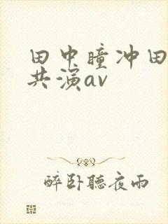 田中瞳冲田杏梨共演av