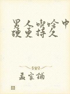 男人吃啥中药更硬更持久