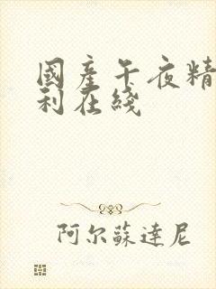 国产午夜精品福利在线