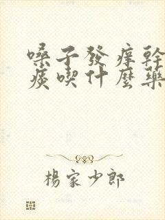 嗓子发痒干咳无痰吃什么药