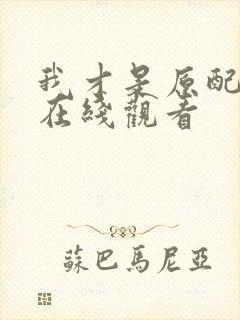 我才是原配短剧在线观看