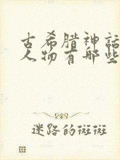 古希腊神话里的人物有哪些