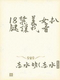 18禁美女扒开腿让我看