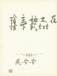 宿主她又在崩剧情下载txt