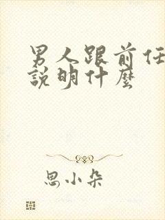 男人跟前任联系说明什么