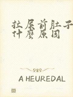 拉屎前肚子疼是什么原因