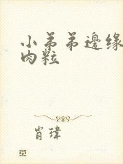 小弟弟边缘有小肉粒