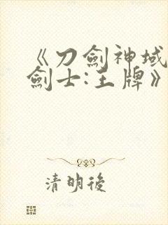 《刀剑神域黑衣剑士:王牌》