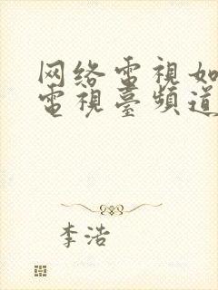 网络电视如何看电视台频道