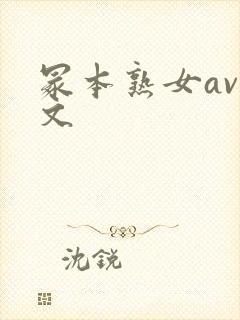 冢本熟女av中文封面