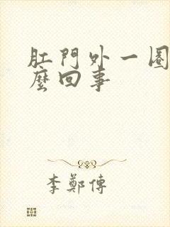 肛门外一圈痒怎么回事