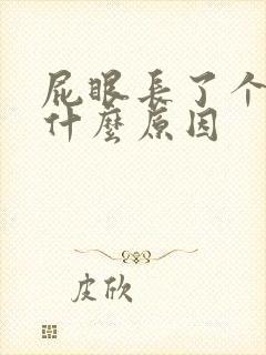 屁眼长了个肉球什么原因