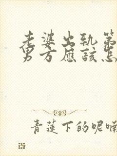 老婆出轨第三者男方应该怎样处理