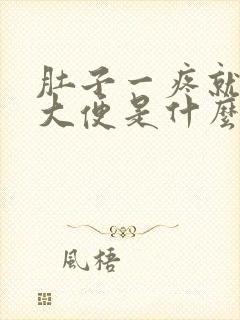 肚子一疼就要拉大便是什么原因