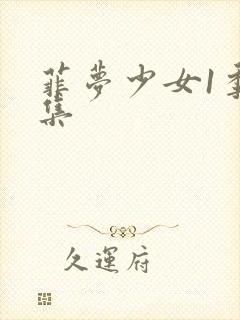 菲梦少女1季全集封面