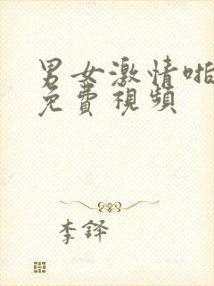 男女激情啪啪啪免费视频