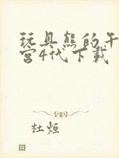 玩具熊的午夜后宫4代下载