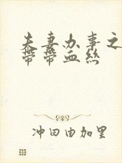 夫妻办事之后白带带血丝