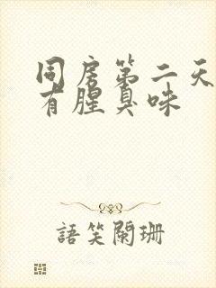 同房第二天下体有腥臭味