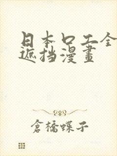 日本口工全彩无遮挡漫画封面