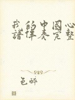 我的中国心动态谱伴奏完整版