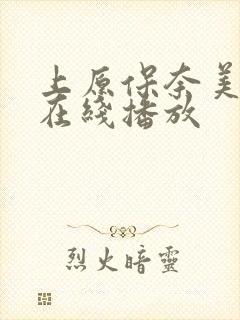 上原保奈美av在线播放