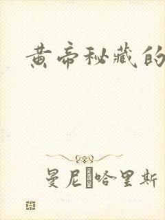 黄帝秘藏的陈启