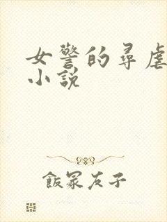 女警的寻虐之旅小说