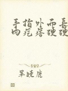 手指外面长一个肉疙瘩硬硬的