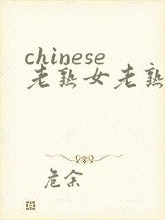 chinese老熟女老熟妇hd
