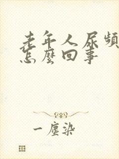 老年人尿频繁是怎么回事