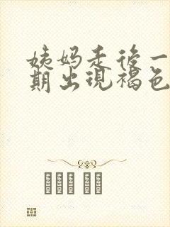 姨妈走后一个星期出现褐色分泌物封面