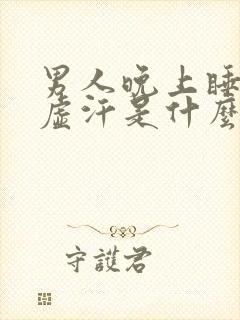 男人晚上睡觉出虚汗是什么原因引起的