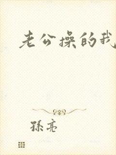 老公操的我很爽