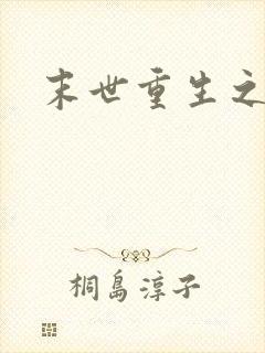 末世重生之庄浅