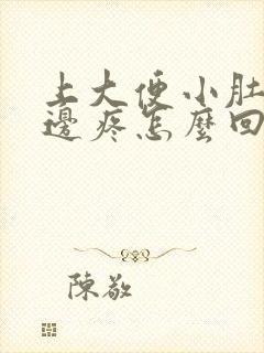 上大便小肚子两边疼怎么回事