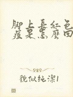 脚上长红色的痘痘是怎么回事又痒