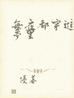 每夜都穿进男神梦里