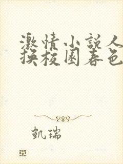 激情小说人妻交换校园春色