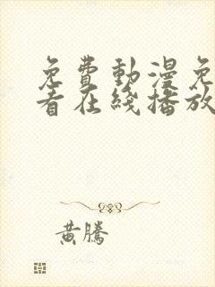 免费动漫免费观看在线播放完整版