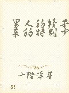 男人的精子射出来的特别少怎么回事