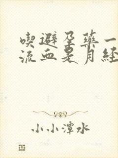 吃避孕药一周后流血是月经吗