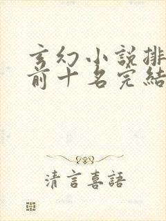 玄幻小说排行榜前十名完结巅峰之作