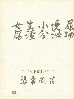 女生小便尿出豆腐渣分泌物封面