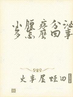 小腹疼分泌物增多怎么回事封面