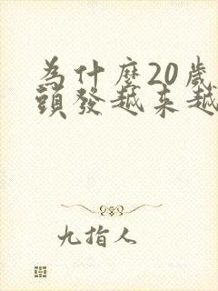 为什么20岁白头发越来越多封面