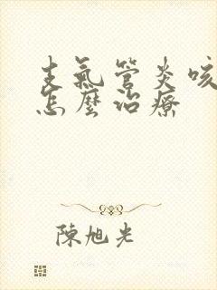 支气管炎咳白痰怎么治疗